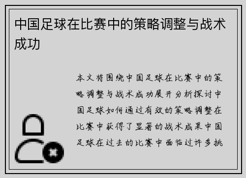 中国足球在比赛中的策略调整与战术成功