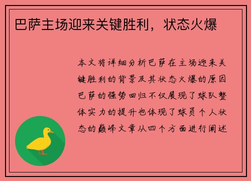 巴萨主场迎来关键胜利，状态火爆