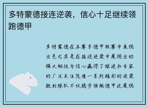多特蒙德接连逆袭，信心十足继续领跑德甲