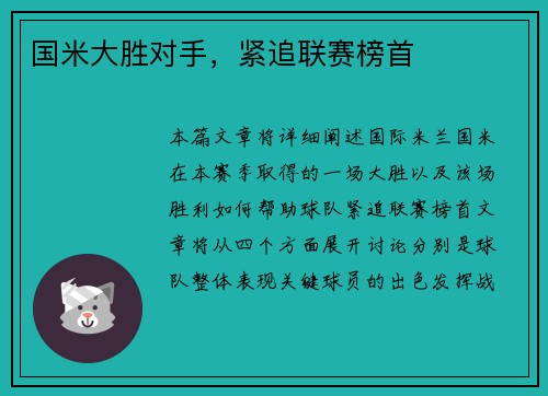 国米大胜对手，紧追联赛榜首