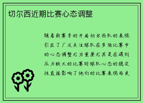 切尔西近期比赛心态调整