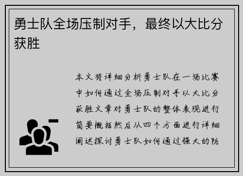 勇士队全场压制对手，最终以大比分获胜