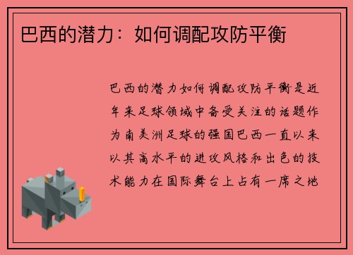 巴西的潜力：如何调配攻防平衡