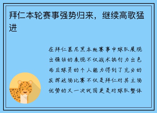 拜仁本轮赛事强势归来，继续高歌猛进