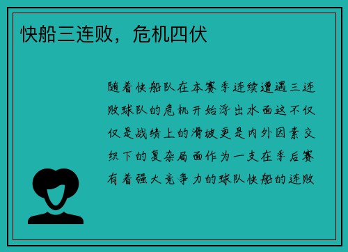 快船三连败，危机四伏