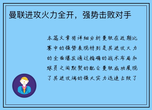 曼联进攻火力全开，强势击败对手
