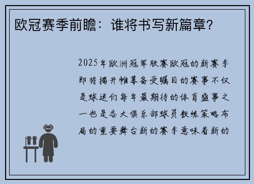 欧冠赛季前瞻：谁将书写新篇章？