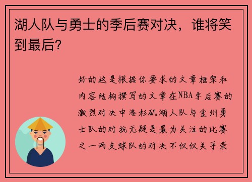 湖人队与勇士的季后赛对决，谁将笑到最后？