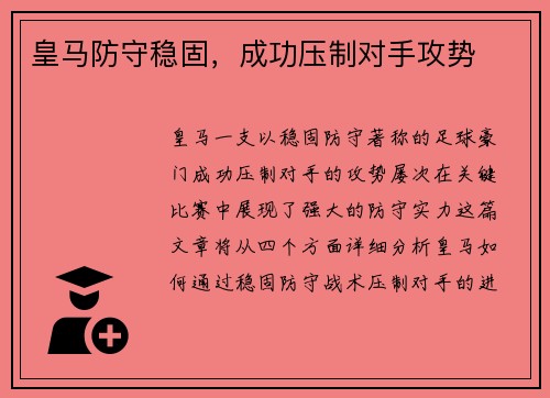 皇马防守稳固，成功压制对手攻势