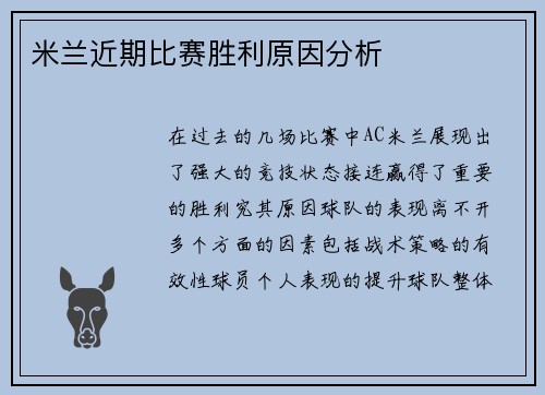 米兰近期比赛胜利原因分析