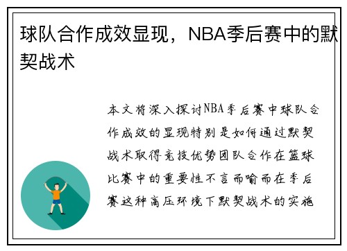 球队合作成效显现，NBA季后赛中的默契战术