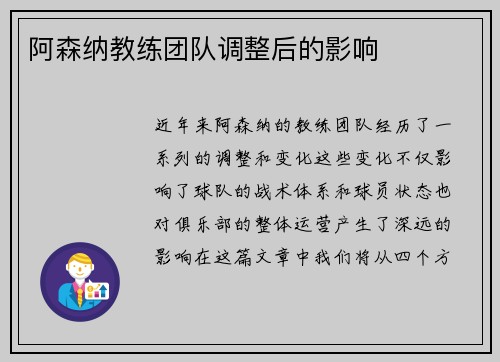 阿森纳教练团队调整后的影响