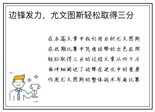 边锋发力，尤文图斯轻松取得三分