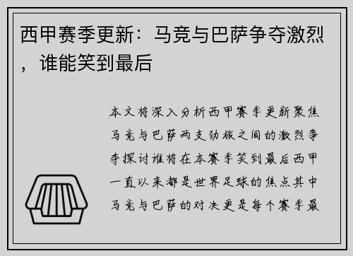 西甲赛季更新：马竞与巴萨争夺激烈，谁能笑到最后