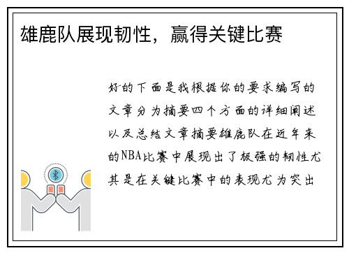 雄鹿队展现韧性，赢得关键比赛