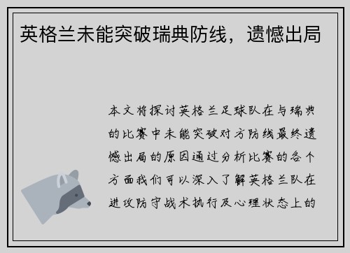 英格兰未能突破瑞典防线，遗憾出局