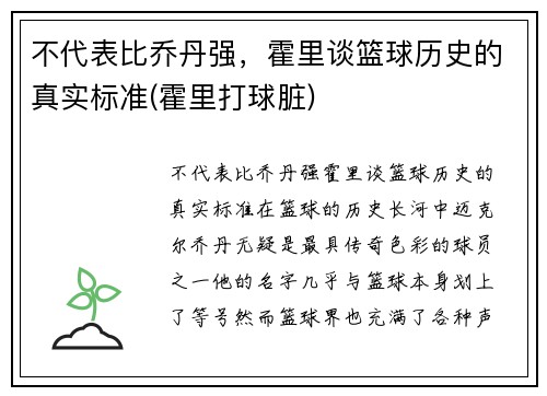不代表比乔丹强，霍里谈篮球历史的真实标准(霍里打球脏)