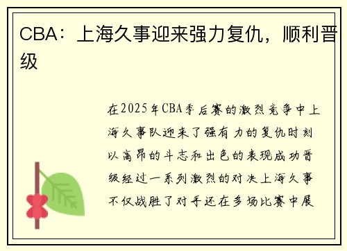 CBA：上海久事迎来强力复仇，顺利晋级