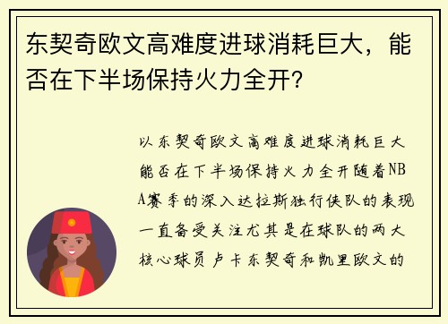 东契奇欧文高难度进球消耗巨大，能否在下半场保持火力全开？