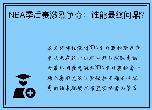 NBA季后赛激烈争夺：谁能最终问鼎？