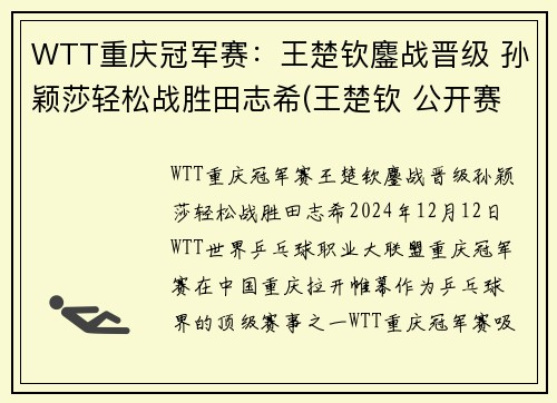 WTT重庆冠军赛：王楚钦鏖战晋级 孙颖莎轻松战胜田志希(王楚钦 公开赛)