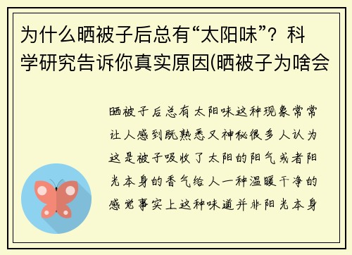 为什么晒被子后总有“太阳味”？科学研究告诉你真实原因(晒被子为啥会有太阳的味道)
