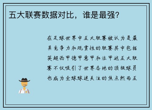 五大联赛数据对比，谁是最强？