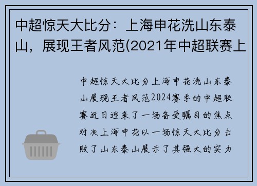 中超惊天大比分：上海申花洗山东泰山，展现王者风范(2021年中超联赛上海申花比赛日程)