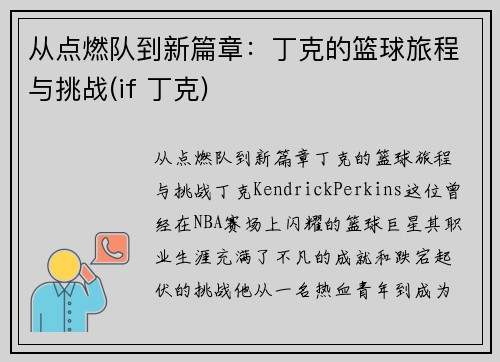 从点燃队到新篇章：丁克的篮球旅程与挑战(if 丁克)