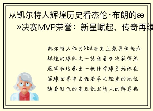 从凯尔特人辉煌历史看杰伦·布朗的总决赛MVP荣誉：新星崛起，传奇再续