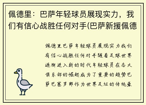 佩德里：巴萨年轻球员展现实力，我们有信心战胜任何对手(巴萨新援佩德里个人资料)