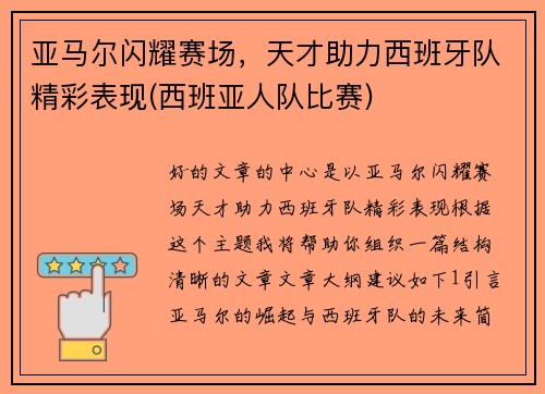 亚马尔闪耀赛场，天才助力西班牙队精彩表现(西班亚人队比赛)