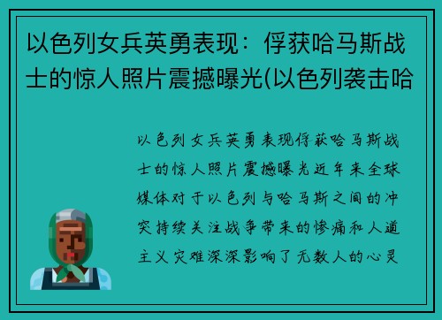 以色列女兵英勇表现：俘获哈马斯战士的惊人照片震撼曝光(以色列袭击哈马斯潜艇)
