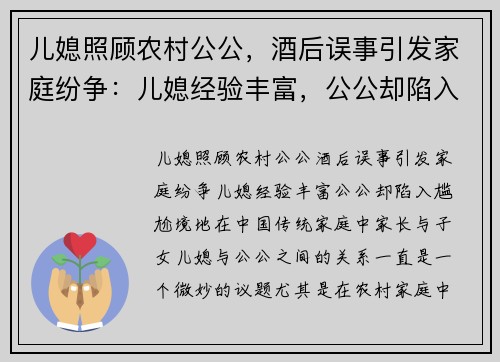 儿媳照顾农村公公，酒后误事引发家庭纷争：儿媳经验丰富，公公却陷入尴尬境地