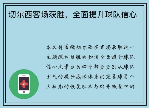 切尔西客场获胜，全面提升球队信心