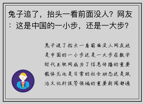 兔子追了，抬头一看前面没人？网友：这是中国的一小步，还是一大步？