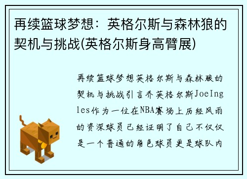 再续篮球梦想：英格尔斯与森林狼的契机与挑战(英格尔斯身高臂展)