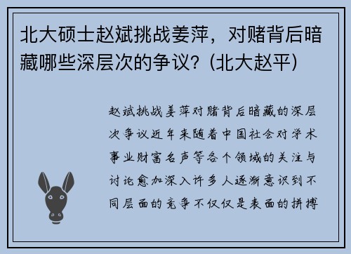 北大硕士赵斌挑战姜萍，对赌背后暗藏哪些深层次的争议？(北大赵平)