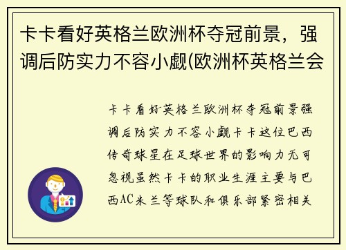 卡卡看好英格兰欧洲杯夺冠前景，强调后防实力不容小觑(欧洲杯英格兰会夺冠吗)