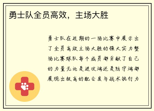 勇士队全员高效，主场大胜