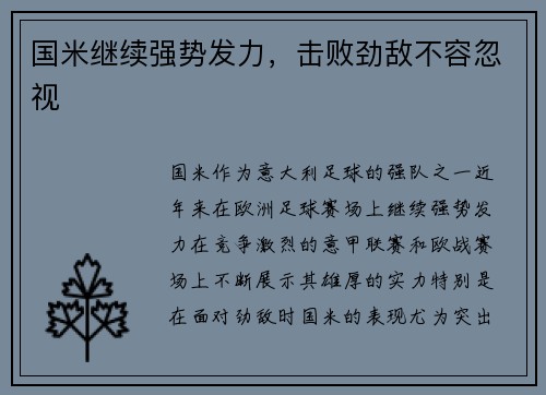 国米继续强势发力，击败劲敌不容忽视
