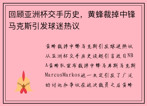 回顾亚洲杯交手历史，黄蜂裁掉中锋马克斯引发球迷热议