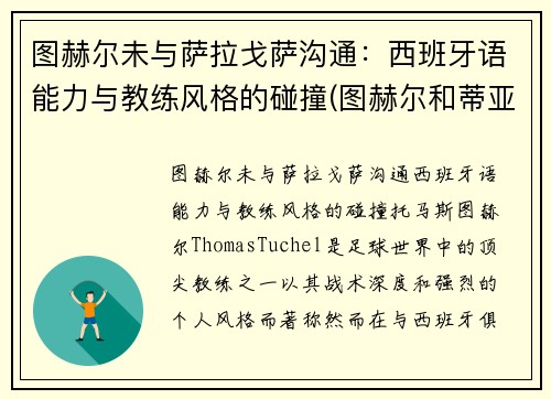 图赫尔未与萨拉戈萨沟通：西班牙语能力与教练风格的碰撞(图赫尔和蒂亚戈席尔瓦)