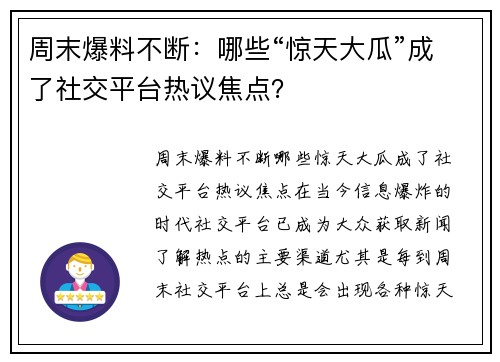 周末爆料不断：哪些“惊天大瓜”成了社交平台热议焦点？