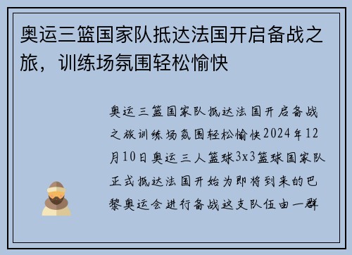 奥运三篮国家队抵达法国开启备战之旅，训练场氛围轻松愉快