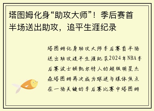 塔图姆化身“助攻大师”！季后赛首半场送出助攻，追平生涯纪录