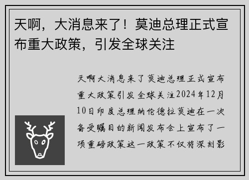 天啊，大消息来了！莫迪总理正式宣布重大政策，引发全球关注