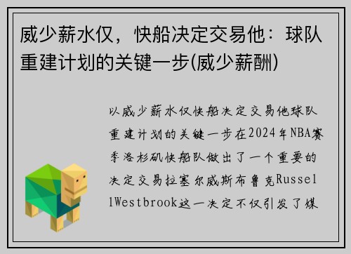 威少薪水仅，快船决定交易他：球队重建计划的关键一步(威少薪酬)