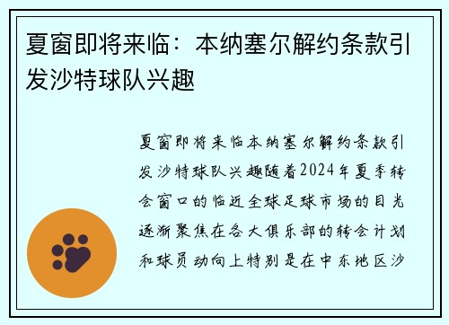 夏窗即将来临：本纳塞尔解约条款引发沙特球队兴趣