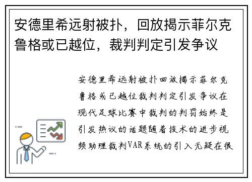 安德里希远射被扑，回放揭示菲尔克鲁格或已越位，裁判判定引发争议